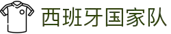 西班牙国家队 - 官方中文网站